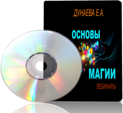 Дунаева - Основы Магии_0.png